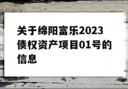 关于绵阳富乐2023债权资产项目01号的信息