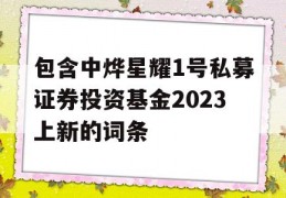 包含中烨星耀1号私募证券投资基金2023上新的词条