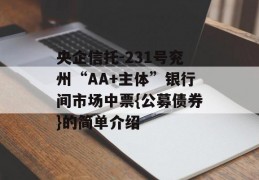 央企信托-231号兖州“AA+主体”银行间市场中票{公募债券}的简单介绍