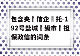 包含央‮信企‬托-192号盐城‮级市‬担保政信的词条