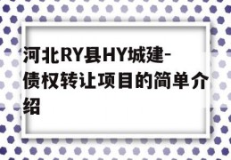 河北RY县HY城建-债权转让项目的简单介绍