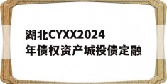 湖北CYXX2024年债权资产城投债定融