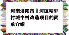 河南洛阳市瀍河区帽郭村城中村改造项目的简单介绍