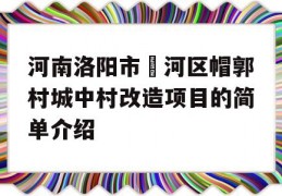 河南洛阳市瀍河区帽郭村城中村改造项目的简单介绍