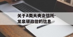 关于A类大央企信托-龙泉驿政信的信息