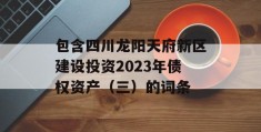 包含四川龙阳天府新区建设投资2023年债权资产（三）的词条