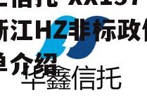 央企信托-XX157号浙江HZ非标政信的简单介绍