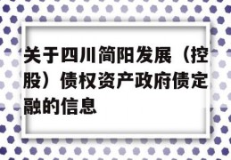 关于四川简阳发展（控股）债权资产政府债定融的信息