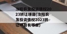 汝阳农发投资债权2023转让项目(汝阳农发投资债权2023转让项目有哪些)