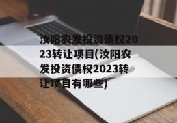 汝阳农发投资债权2023转让项目(汝阳农发投资债权2023转让项目有哪些)