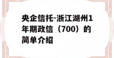 央企信托-浙江湖州1年期政信（700）的简单介绍