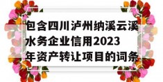 包含四川泸州纳溪云溪水务企业信用2023年资产转让项目的词条