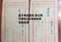 关于央企信托-浙江吴兴睿科252号政信项目的信息