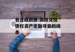 包含政府债-简阳交投债权资产定融项目的词条