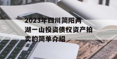 2023年四川简阳两湖一山投资债权资产拍卖的简单介绍