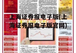 上海证券报电子版(上海证券报电子版官网)