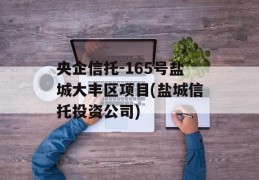 央企信托-165号盐城大丰区项目(盐城信托投资公司)