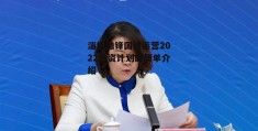 淄博融锋国资运营2022融资计划的简单介绍