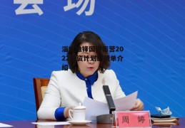 淄博融锋国资运营2022融资计划的简单介绍