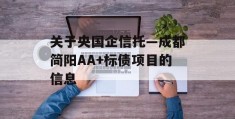 关于央国企信托—成都简阳AA+标债项目的信息