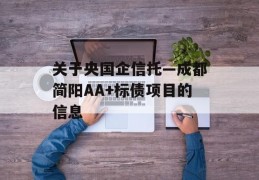 关于央国企信托—成都简阳AA+标债项目的信息