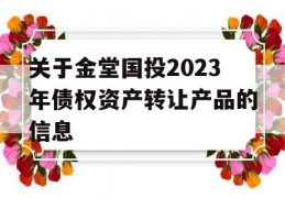 关于金堂国投2023年债权资产转让产品的信息