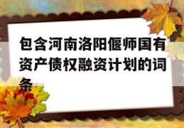 包含河南洛阳偃师国有资产债权融资计划的词条