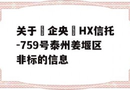 关于‮企央‬HX信托-759号泰州姜堰区非标的信息