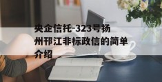 央企信托-323号扬州邗江非标政信的简单介绍