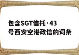 包含SGT信托·43号西安空港政信的词条