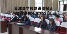 夏津县学校建设债权计划(夏津县小学2020年招生)