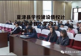 夏津县学校建设债权计划(夏津县小学2020年招生)