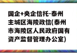 国企+央企信托-泰州主城区海陵政信(泰州市海陵区人民政府国有资产监督管理办公室)