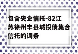 包含央企信托-82江苏徐州丰县城投债集合信托的词条