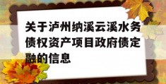 关于泸州纳溪云溪水务债权资产项目政府债定融的信息