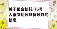 关于国企信托-76号大秦文明园非标项目的信息