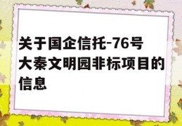 关于国企信托-76号大秦文明园非标项目的信息