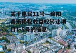 关于惠民11号—绵阳富乐债权收益权转让项目1-5号的信息