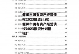 偃师市国有资产经营债权2023融资计划(偃师市国有资产经营债权2023融资计划招标)