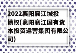 2022襄阳襄江城投债权(襄阳襄江国有资本投资运营集团有限公司)