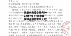 高唐众安综合服务2022债权1号(高唐众安综合服务有限公司)