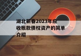 湖北蕲春2023年应收账款债权资产的简单介绍