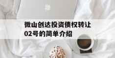 微山创达投资债权转让02号的简单介绍