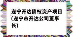 遂宁开达债权资产项目(遂宁市开达公司董事长)