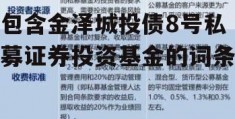 包含金泽城投债8号私募证券投资基金的词条