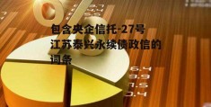 包含央企信托-27号江苏泰兴永续债政信的词条