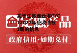 关于江苏连云港GYCT2022年应收债权1期的信息