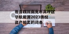 包含四川南充市高坪区华航能源2023债权资产拍卖的词条