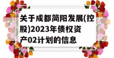 关于成都简阳发展(控股)2023年债权资产02计划的信息