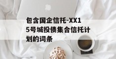 包含国企信托-XX15号城投债集合信托计划的词条